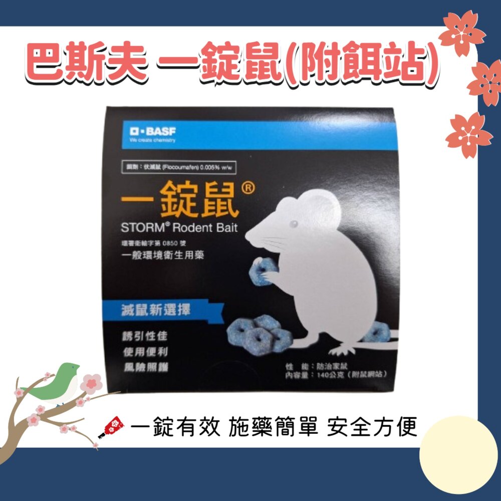 250807163114-公司貨 巴斯夫 BASF 一錠鼠 老鼠藥 鼠餌站 小盒 滅鼠 老鼠 錠型 穿孔型 140g 餌站
