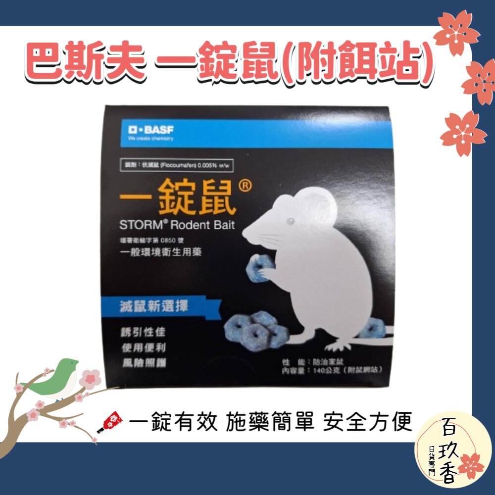 公司貨 巴斯夫 BASF 一錠鼠 老鼠藥 鼠餌站 小盒 滅鼠 老鼠 錠型 穿孔型 140g 餌站 封面照片