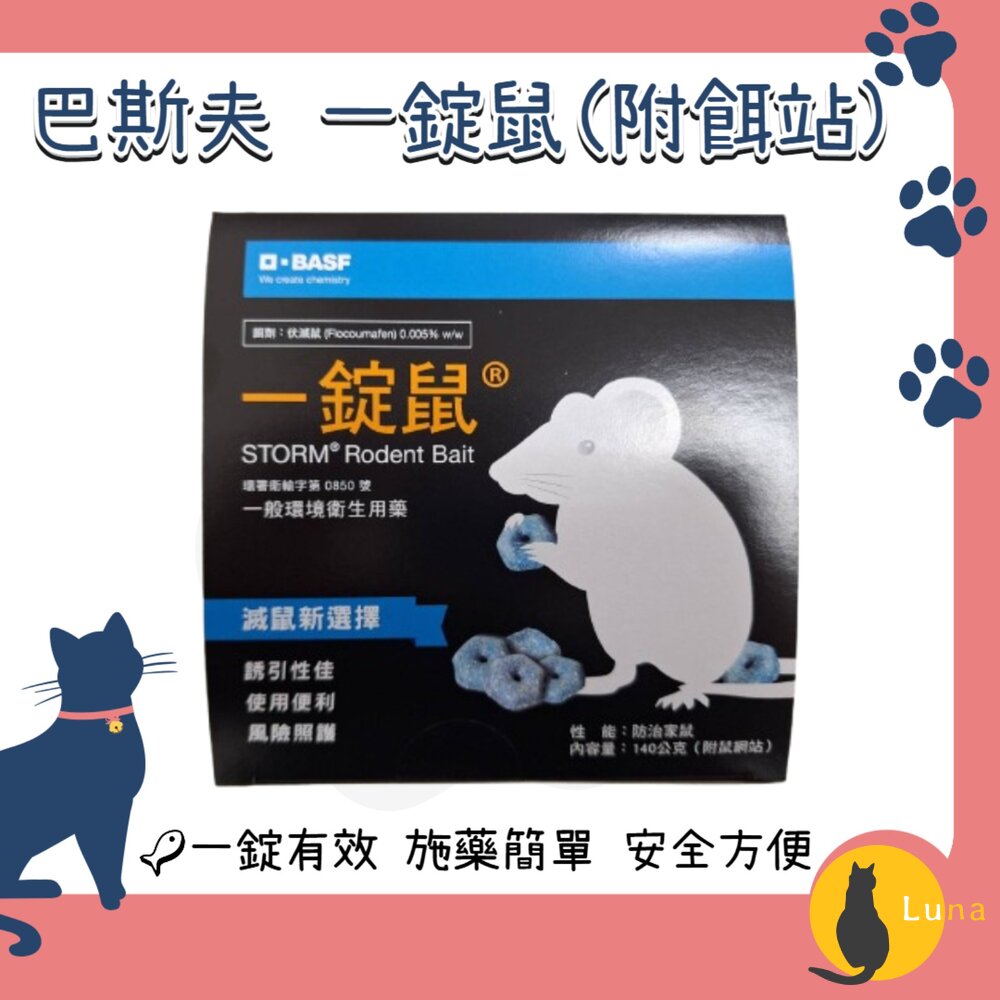公司貨巴斯夫BASF一錠鼠老鼠藥鼠餌站小盒滅鼠老鼠錠型穿孔型140g餌站