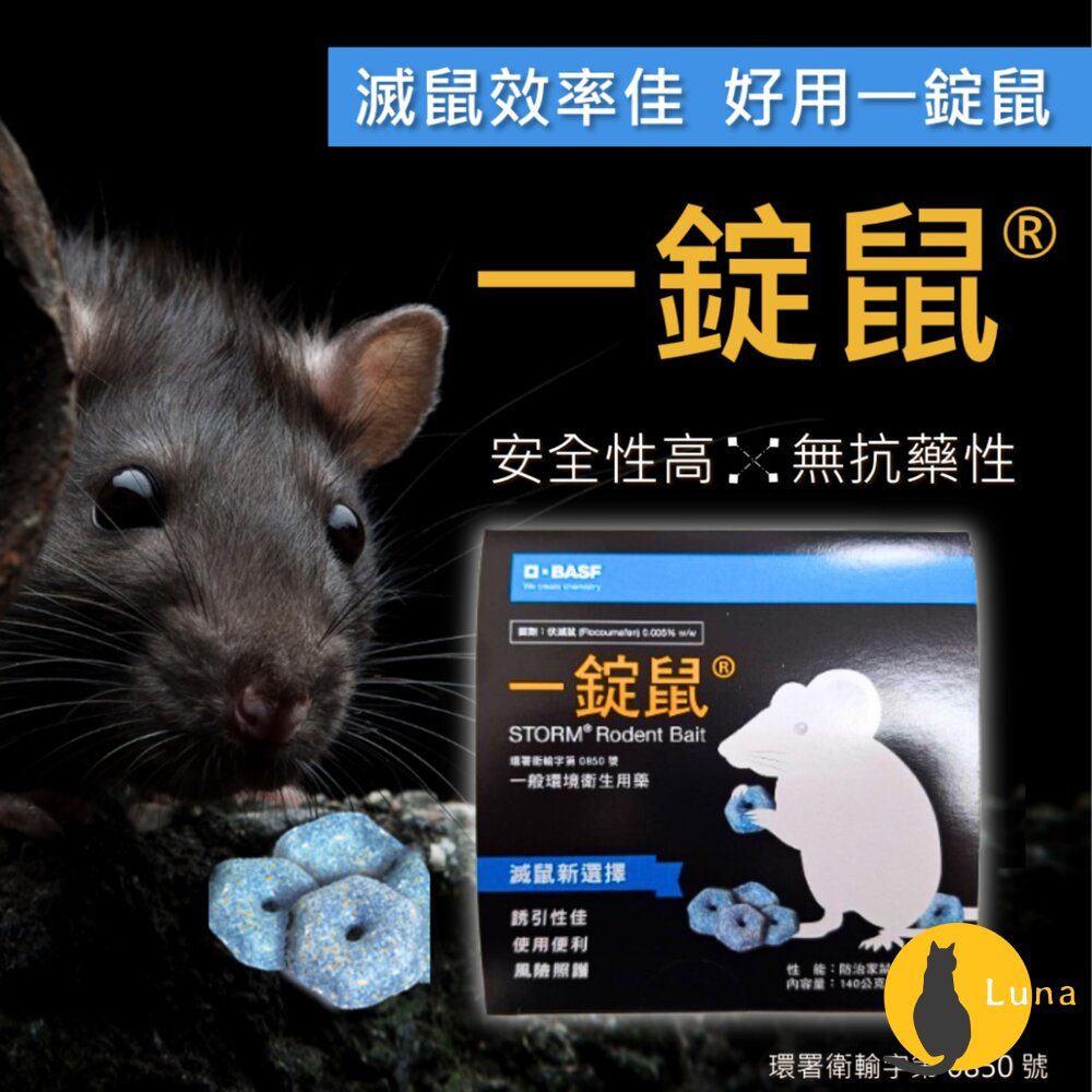 公司貨 巴斯夫 BASF 一錠鼠 老鼠藥 鼠餌站 小盒 滅鼠 老鼠 錠型 穿孔型 140g 餌站-圖片-2