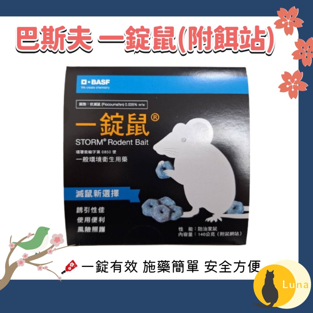 公司貨 巴斯夫 BASF 一錠鼠 老鼠藥 鼠餌站 小盒 滅鼠 老鼠 錠型 穿孔型 140g 餌站-圖片-1