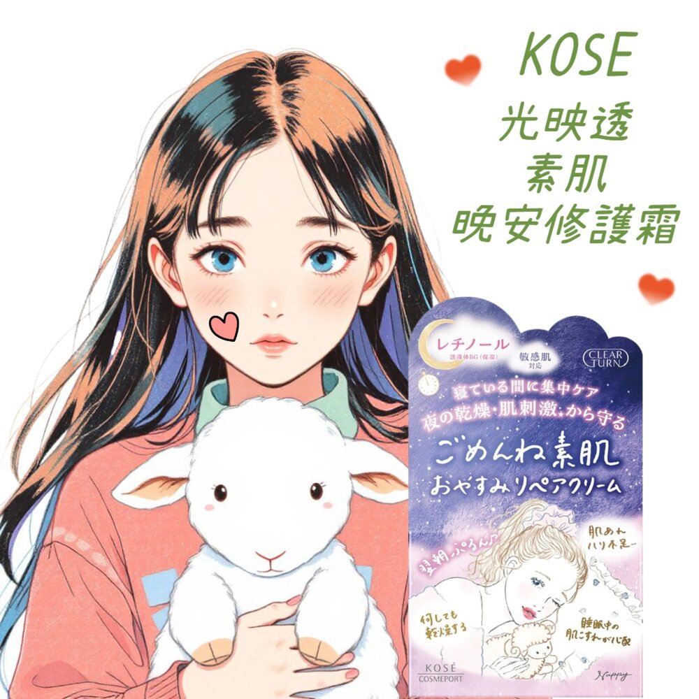 250810133559-日本 KOSE 高絲 光映透 素肌 晚安 修護霜 50g 乳霜 保濕 低敏 夜間修護