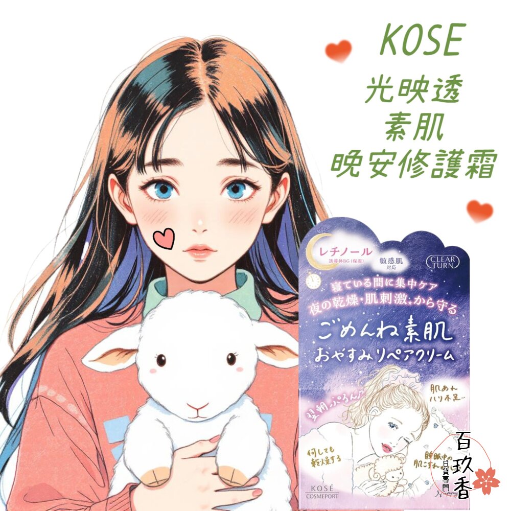 日本 KOSE 高絲 光映透 素肌 晚安 修護霜 50g 乳霜 保濕 低敏 夜間修護 封面照片