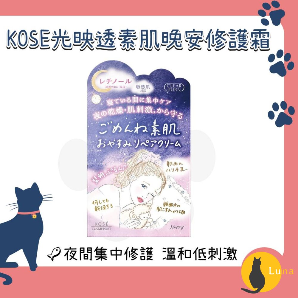 優惠中日本KOSE高絲光映透素肌晚安修護霜50g乳霜保濕低敏夜間修護