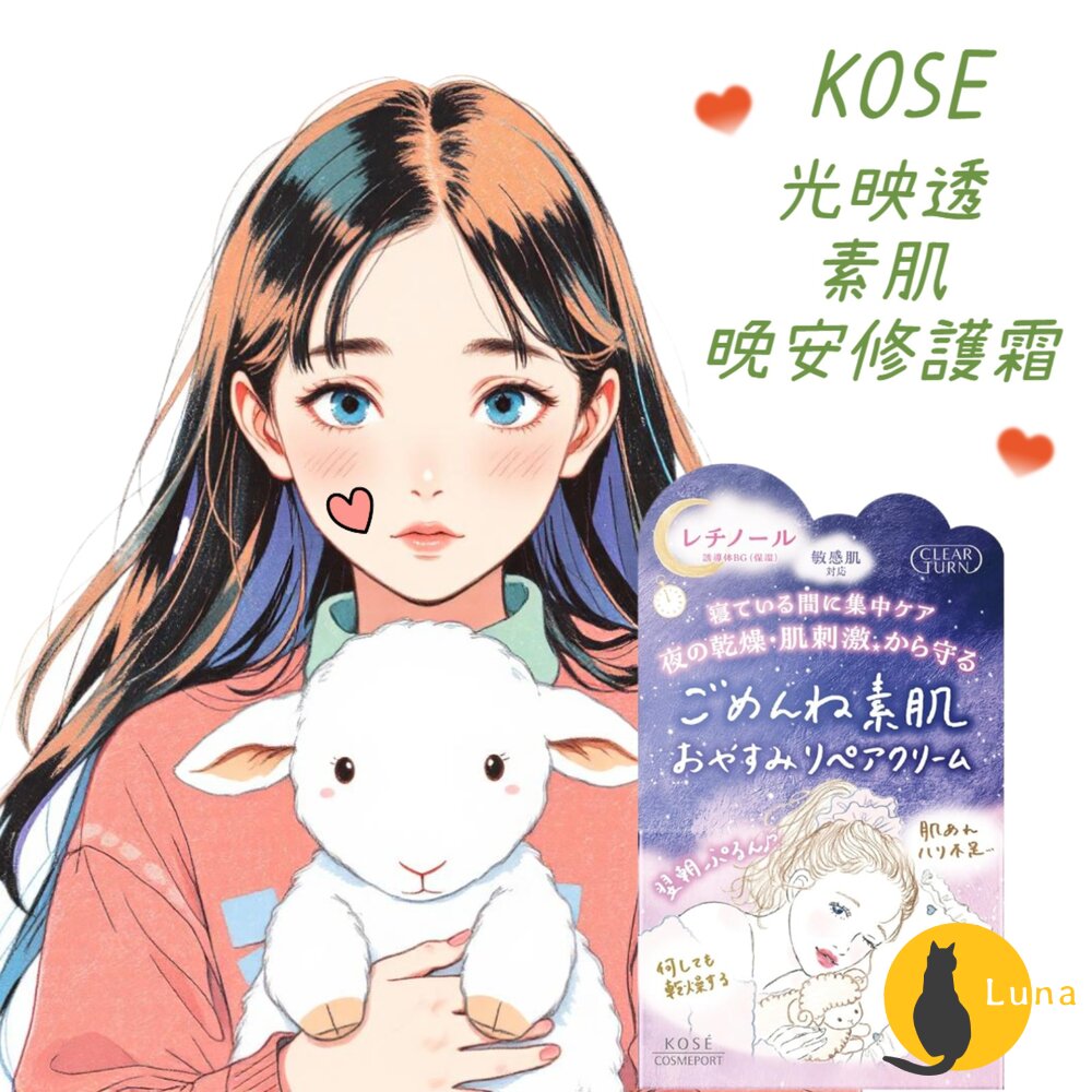 優惠中 日本 KOSE 高絲 光映透 素肌 晚安 修護霜 50g 乳霜 保濕 低敏 夜間修護-圖片-1