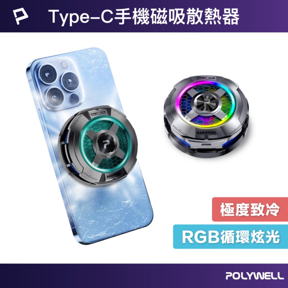 250810144341-POLYWELL 磁吸 手機 散熱器 快速降溫 TEC半導體致冷晶片 USB-C供電 適用MagSafe