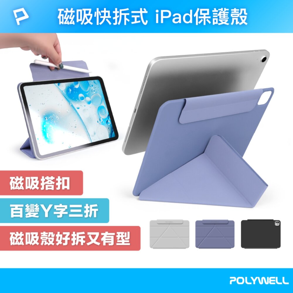 250810205450-POLYWELL 磁吸 快拆式 iPad 保護殼 磁吸搭扣 隱形筆槽 Y字 三折 無邊框 分離式 雙面夾