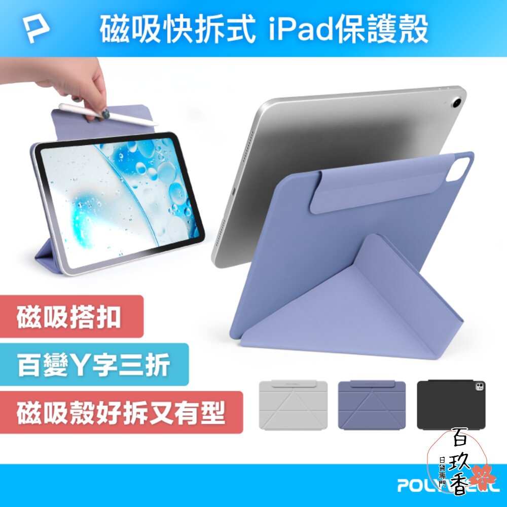 POLYWELL 磁吸 快拆式 iPad 保護殼 磁吸搭扣 隱形筆槽 Y字 三折 無邊框 分離式 雙面夾 封面照片
