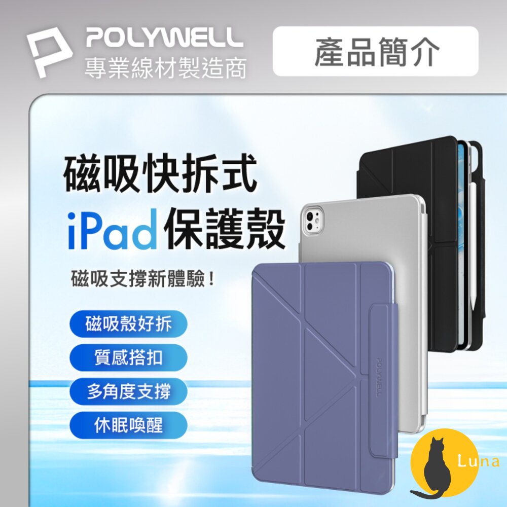 POLYWELL磁吸快拆式iPad保護殼磁吸搭扣隱形筆槽Y字三折無邊框分離式雙面夾