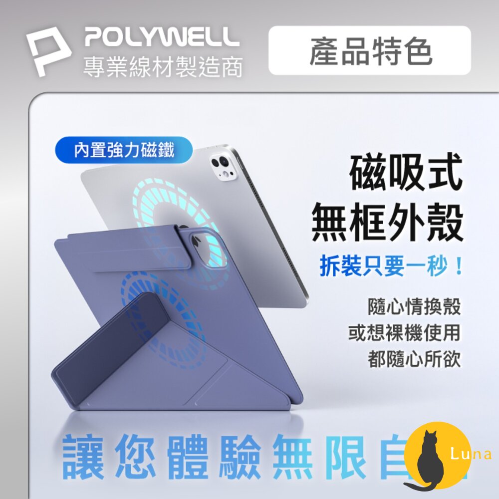 POLYWELL 磁吸 快拆式 iPad 保護殼 磁吸搭扣 隱形筆槽 Y字 三折 無邊框 分離式 雙面夾-圖片-2