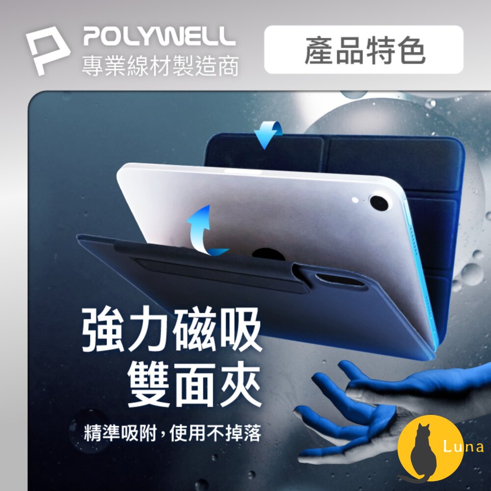 POLYWELL 磁吸 快拆式 iPad 保護殼 磁吸搭扣 隱形筆槽 Y字 三折 無邊框 分離式 雙面夾-圖片-5