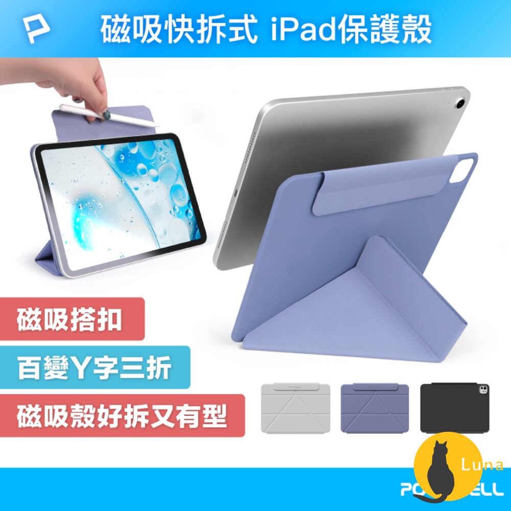 POLYWELL 磁吸 快拆式 iPad 保護殼 磁吸搭扣 隱形筆槽 Y字 三折 無邊框 分離式 雙面夾-圖片-1