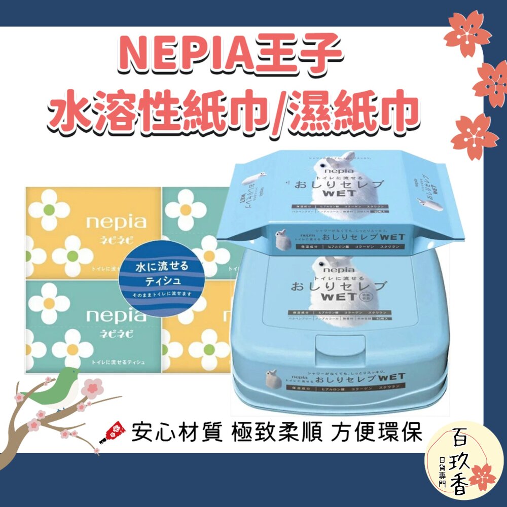 日本 NEPIA 王子 鼻貴族 水溶性 濕式衛生紙 濕紙巾 面紙 可沖馬桶 保濕 柔軟 補充包 封面照片