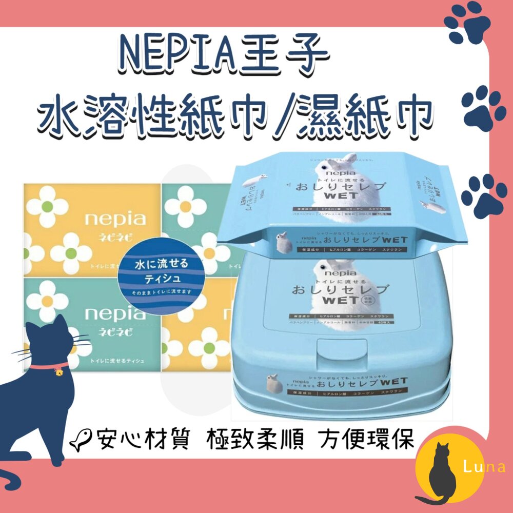 日本NEPIA王子鼻貴族水溶性濕式衛生紙濕紙巾面紙可沖馬桶保濕柔軟補充包