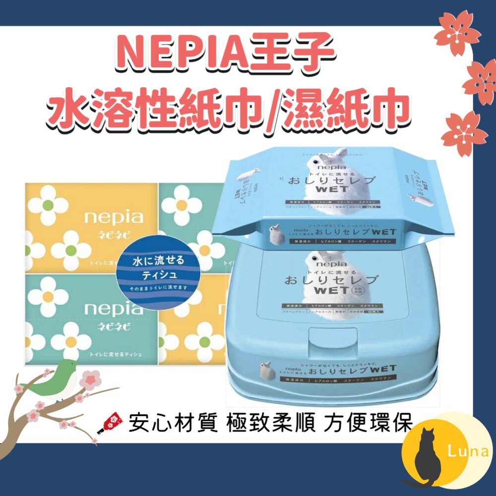 日本 NEPIA 王子 鼻貴族 水溶性 濕式衛生紙 濕紙巾 面紙 可沖馬桶 保濕 柔軟 補充包-圖片-1