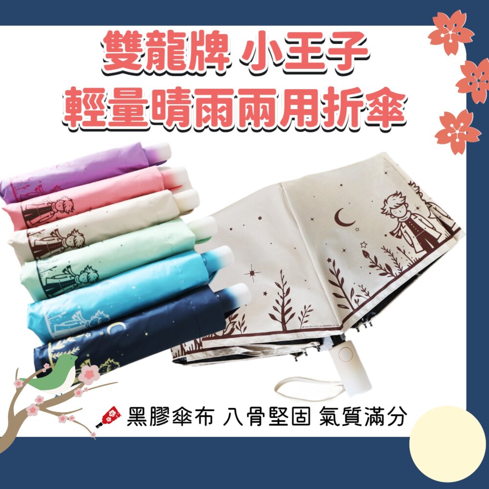 250820155411-雙龍牌 小王子 晴雨兩用 自動折傘 黑膠 抗UV 不透光 防風骨架 雨傘 折傘