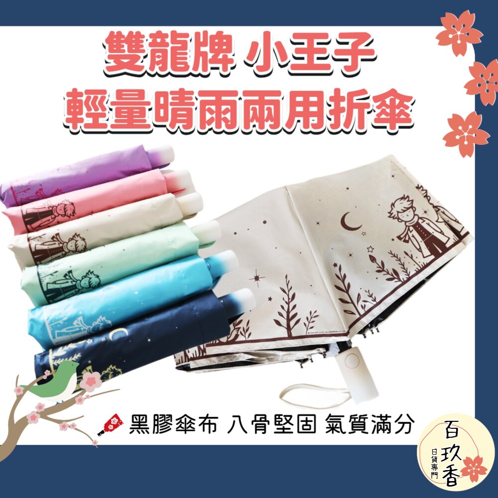 雙龍牌 小王子 晴雨兩用 自動折傘 黑膠 抗UV 不透光 防風骨架 雨傘 折傘 封面照片