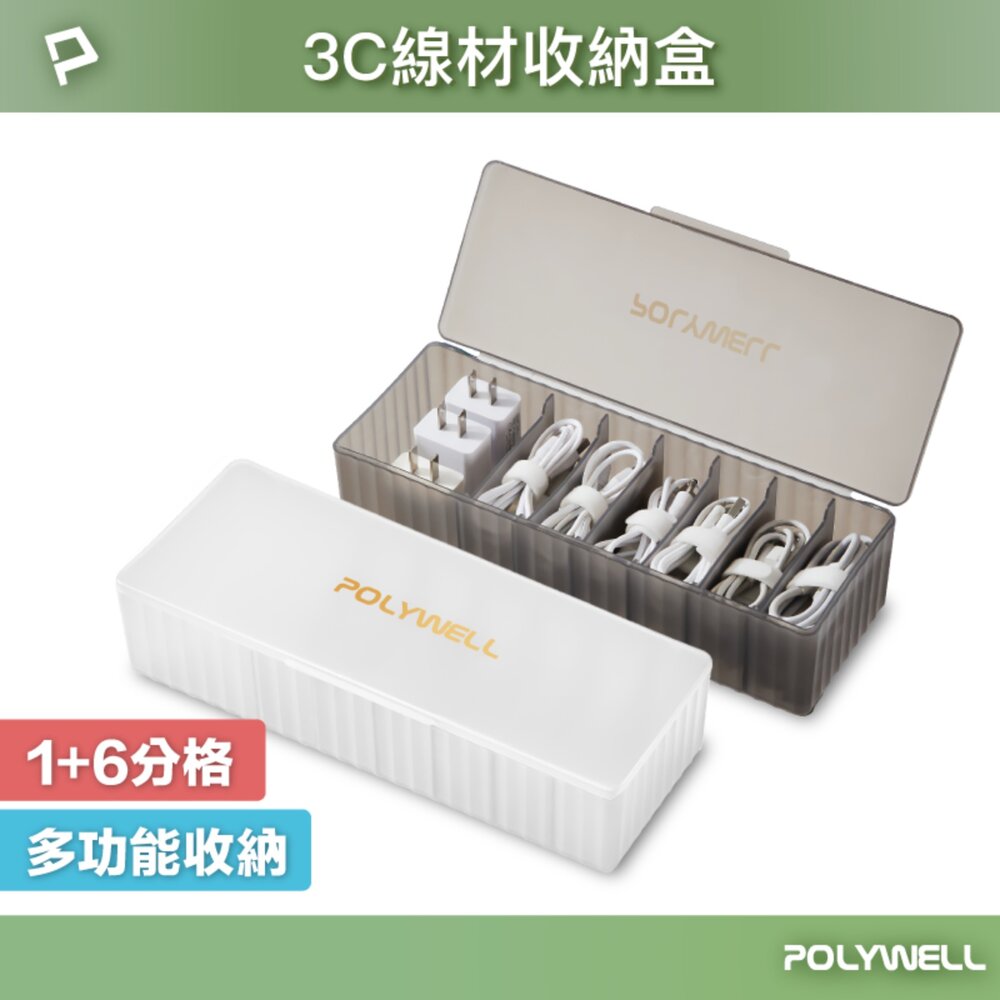 250821152500-POLYWELL 3C線材 7格 收納盒 PP塑膠材質 卡扣上蓋 充電線 充電器 飾品 文具 小零件收納