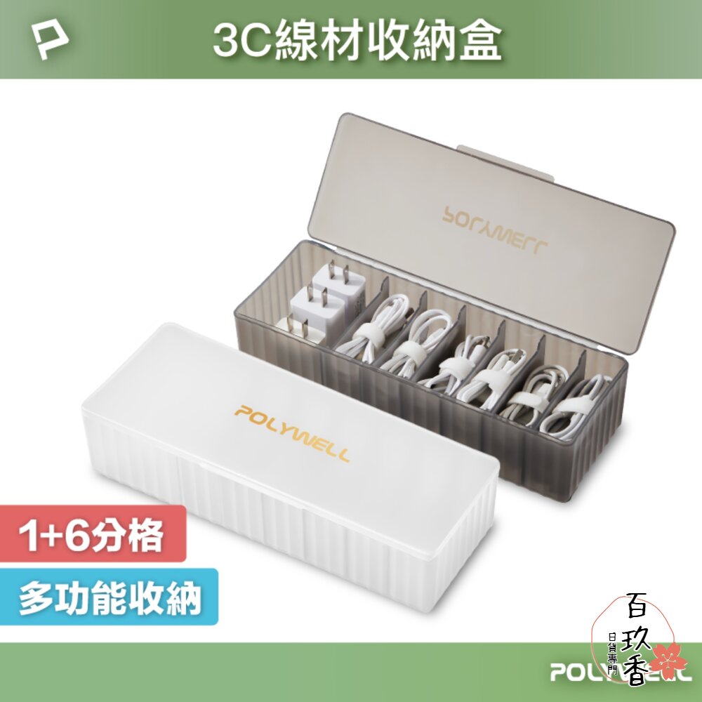 POLYWELL 3C線材 7格 收納盒 PP塑膠材質 卡扣上蓋 充電線 充電器 飾品 文具 小零件收納 封面照片