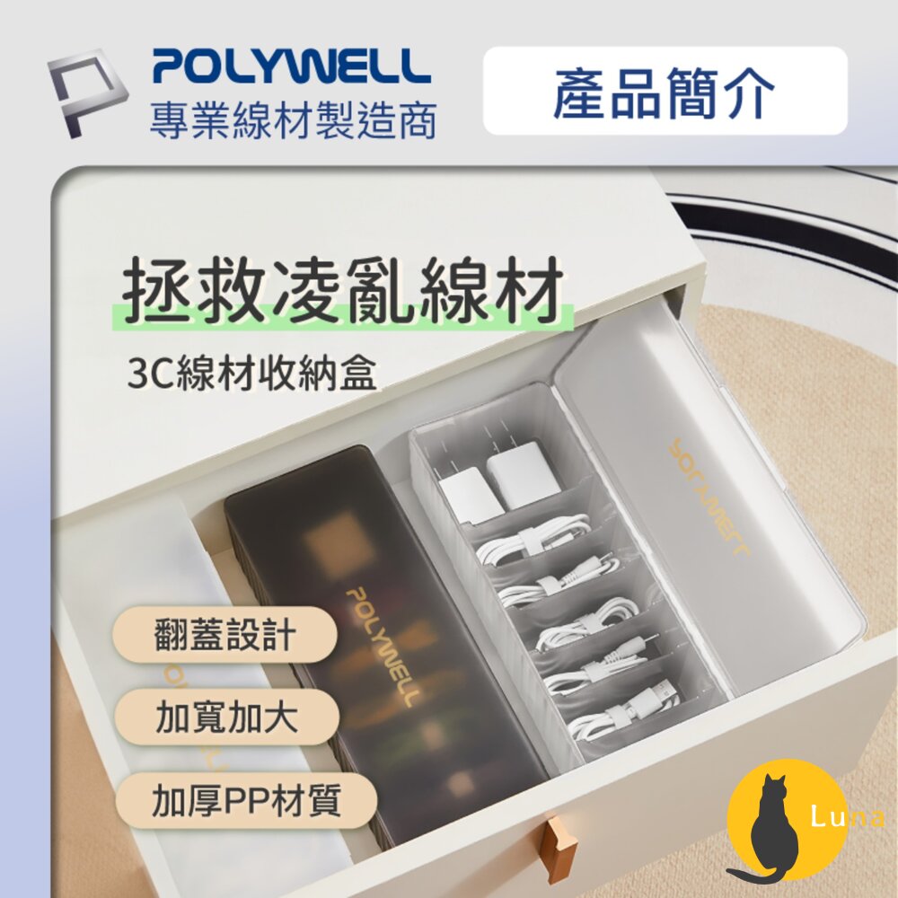 POLYWELL3C線材7格收納盒PP塑膠材質卡扣上蓋充電線充電器飾品文具小零件收納