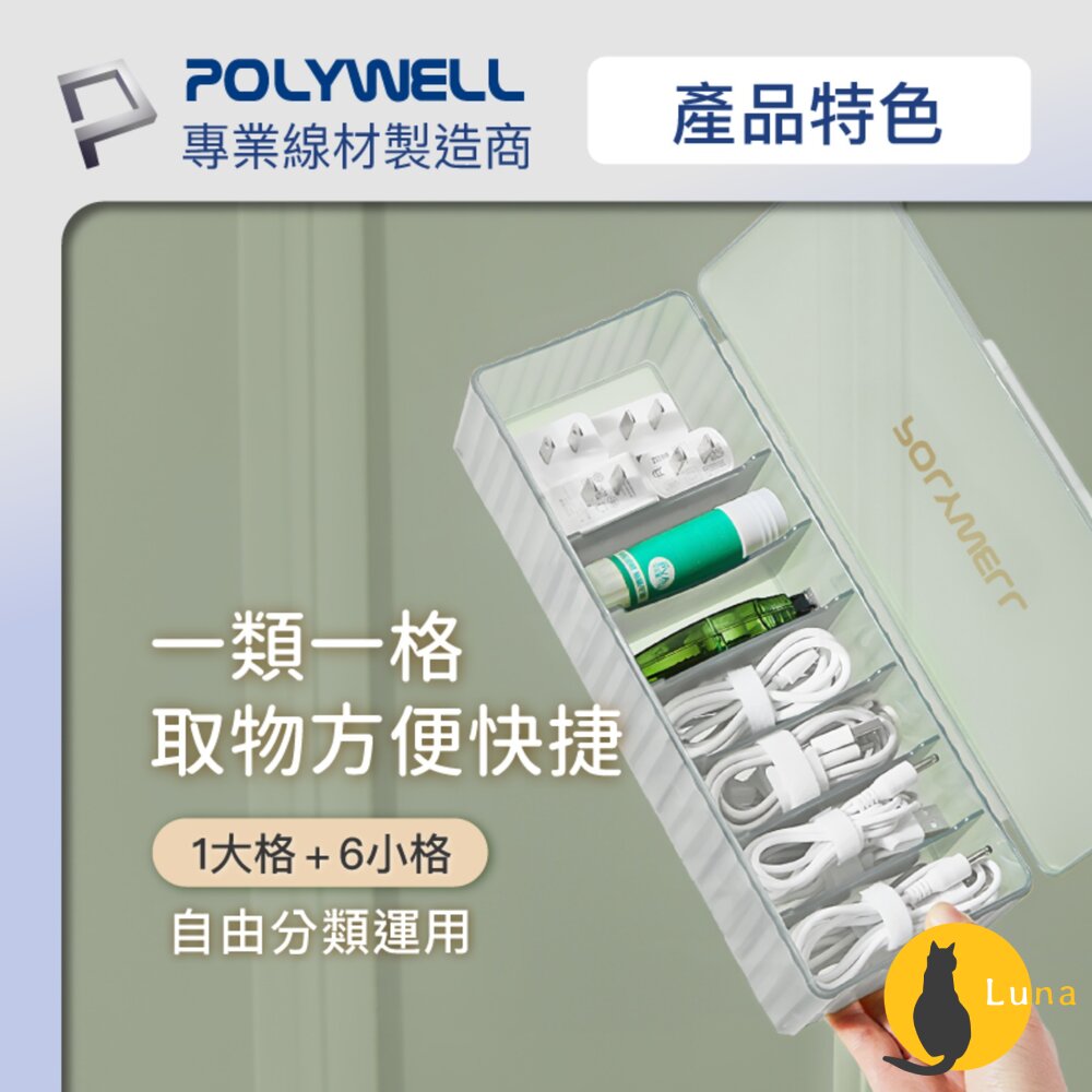 POLYWELL 3C線材 7格 收納盒 PP塑膠材質 卡扣上蓋 充電線 充電器 飾品 文具 小零件收納-圖片-3