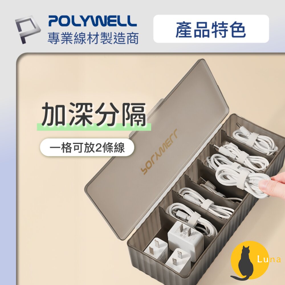 POLYWELL 3C線材 7格 收納盒 PP塑膠材質 卡扣上蓋 充電線 充電器 飾品 文具 小零件收納-圖片-4