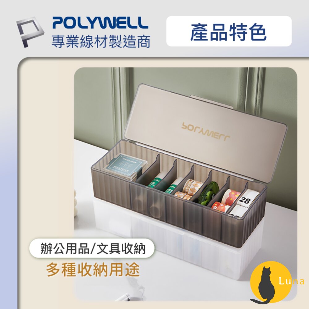 POLYWELL 3C線材 7格 收納盒 PP塑膠材質 卡扣上蓋 充電線 充電器 飾品 文具 小零件收納-圖片-6