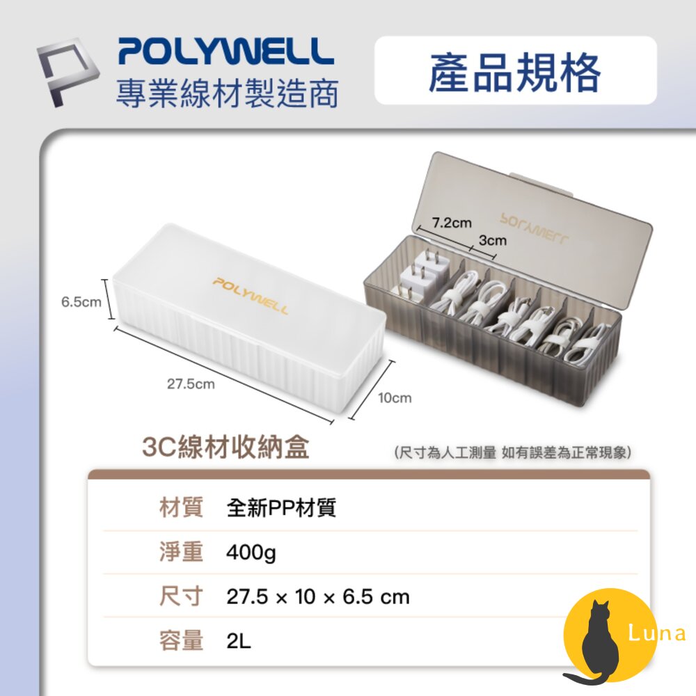 POLYWELL 3C線材 7格 收納盒 PP塑膠材質 卡扣上蓋 充電線 充電器 飾品 文具 小零件收納-圖片-8