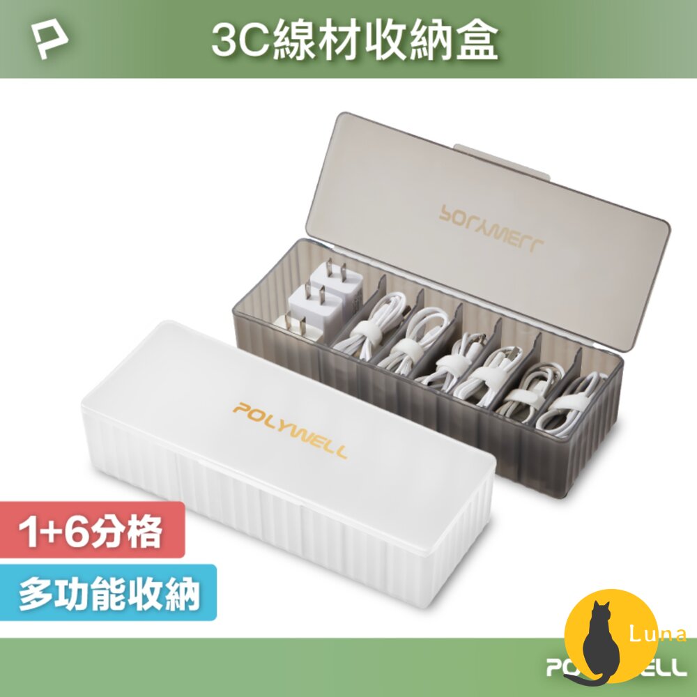 POLYWELL 3C線材 7格 收納盒 PP塑膠材質 卡扣上蓋 充電線 充電器 飾品 文具 小零件收納-圖片-1