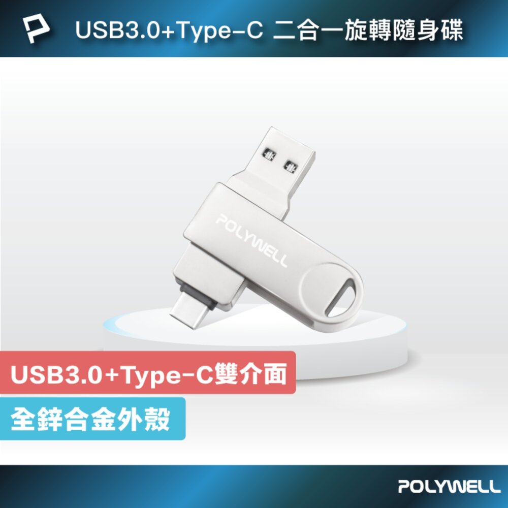 250821153928-POLYWELL USB3.0+Type-C 雙介面 隨身碟 32G 64G 128G 鋅合金外殼 寶利威爾