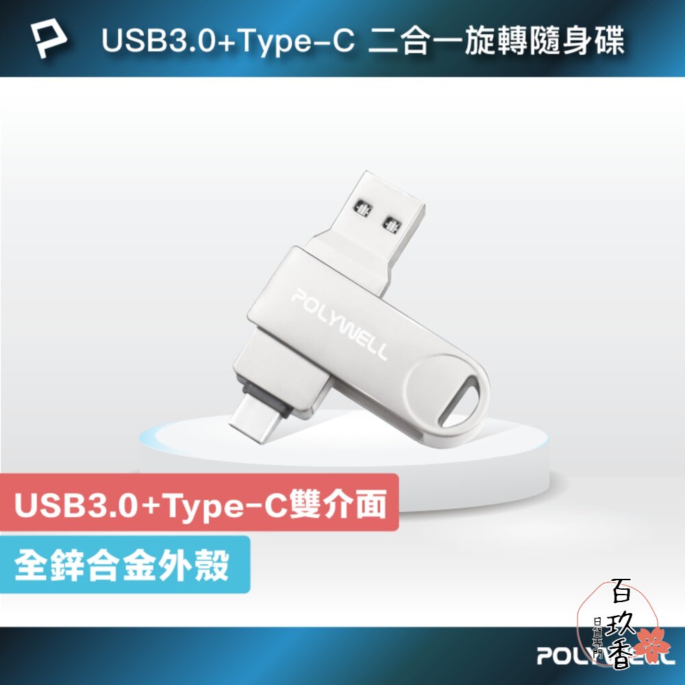 POLYWELL USB3.0+Type-C 雙介面 隨身碟 32G 64G 128G 鋅合金外殼 寶利威爾 封面照片