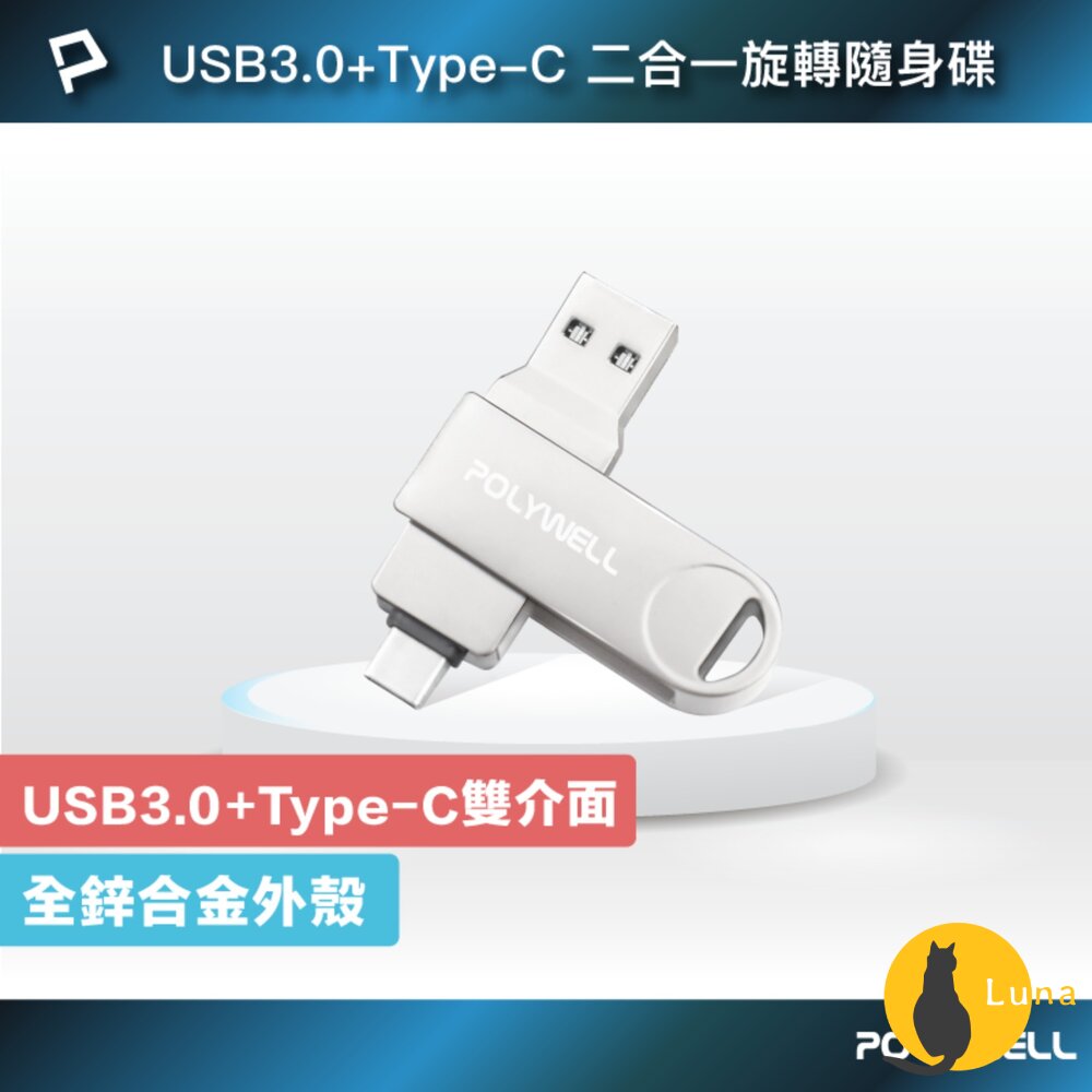 POLYWELL USB3.0+Type-C 雙介面 隨身碟 32G 64G 128G 鋅合金外殼 寶利威爾-圖片-1