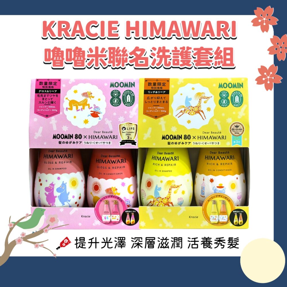 250822105407-數量限定 日本境內 Kracie 葵緹亞 HIMAWARI 洗髮精 護髮素 套組 嚕嚕米 聯名版
