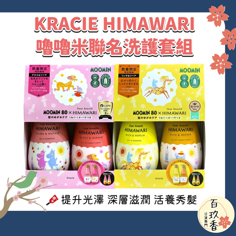 數量限定 日本境內 Kracie 葵緹亞 HIMAWARI 洗髮精 護髮素 套組 嚕嚕米 聯名版 封面照片