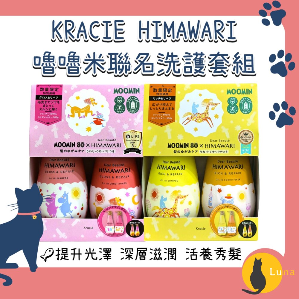 數量限定日本境內Kracie葵緹亞HIMAWARI洗髮精護髮素套組嚕嚕米聯名版