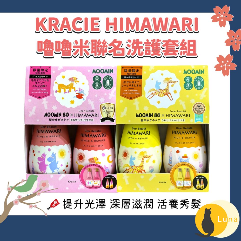 數量限定 日本境內 Kracie 葵緹亞 HIMAWARI 洗髮精 護髮素 套組 嚕嚕米 聯名版-圖片-1