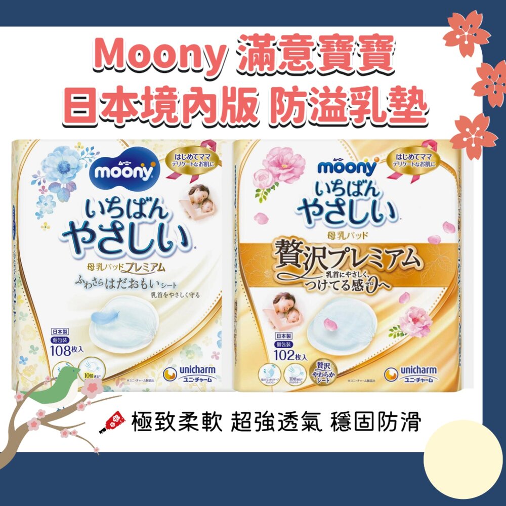 250822115451-日本境內 Moony 滿意寶寶 溢乳墊 防溢乳墊 敏感肌用 日本製 原裝進口 母乳墊