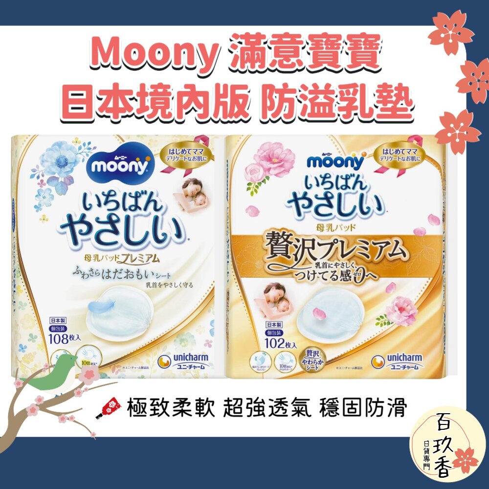 日本境內 Moony 滿意寶寶 溢乳墊 防溢乳墊 敏感肌用 日本製 原裝進口 母乳墊 封面照片