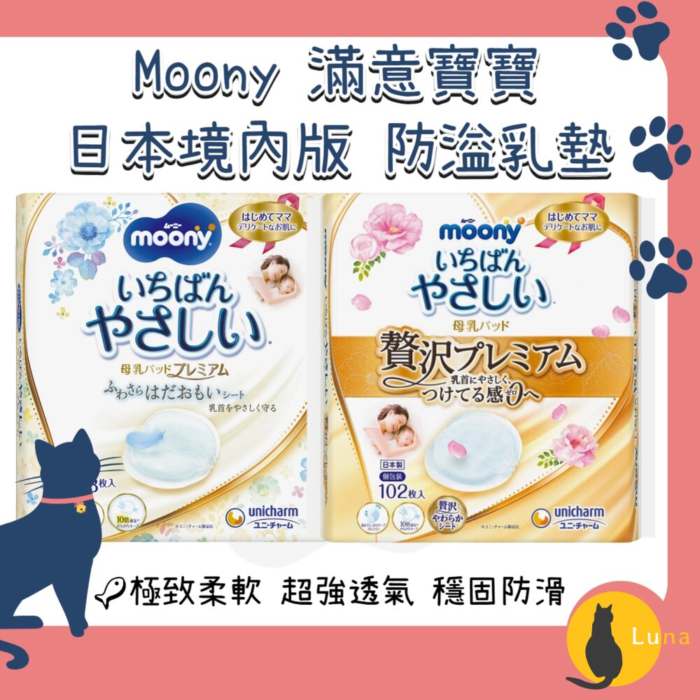 日本境內Moony滿意寶寶溢乳墊防溢乳墊敏感肌用日本製原裝進口母乳墊