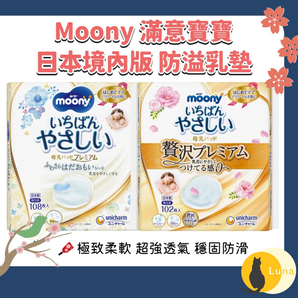 日本境內 Moony 滿意寶寶 溢乳墊 防溢乳墊 敏感肌用 日本製 原裝進口 母乳墊-圖片-1