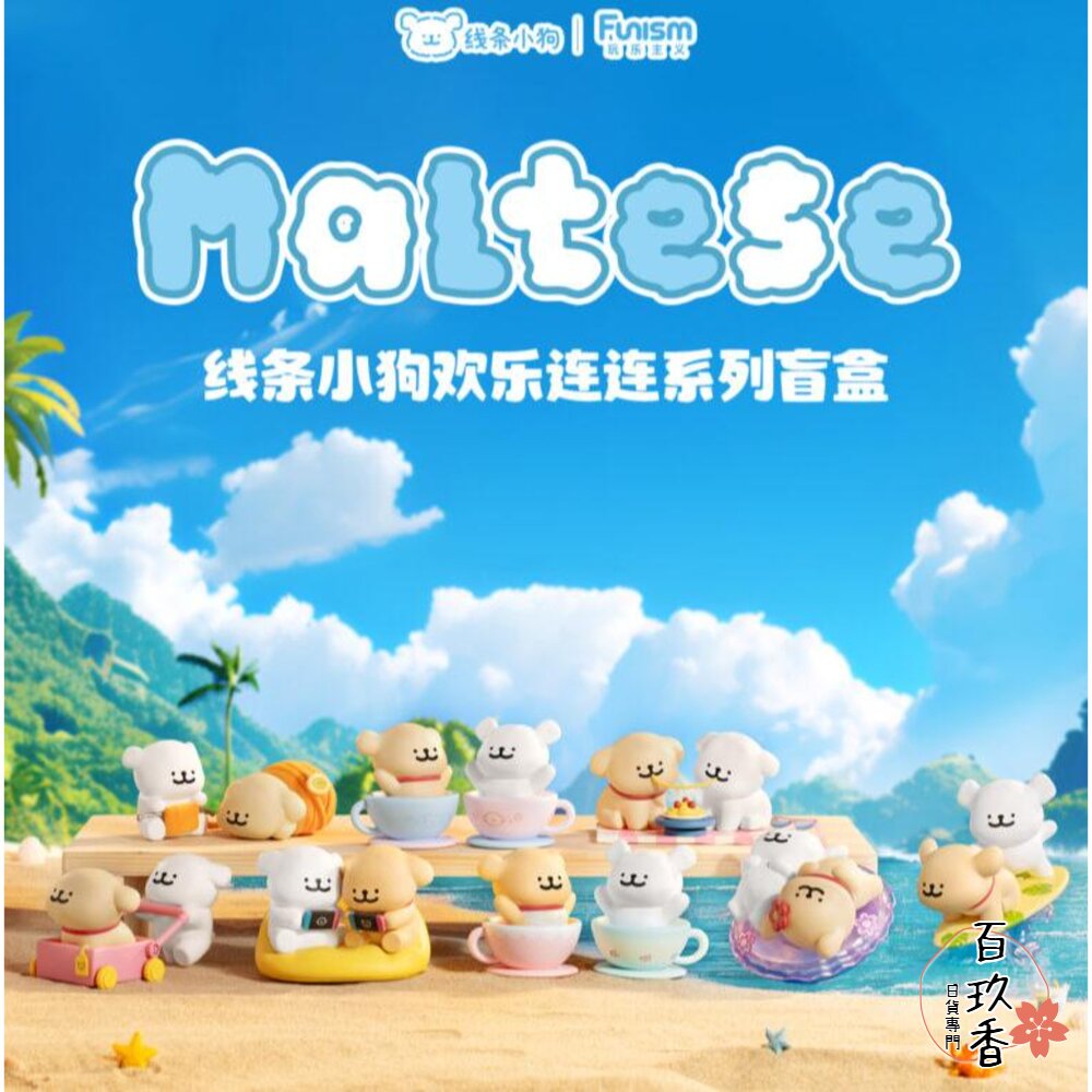 玩樂主義 FUNISM 線條小狗 歡樂連連 盒玩 公仔 盲盒 代理商公司貨 封面照片