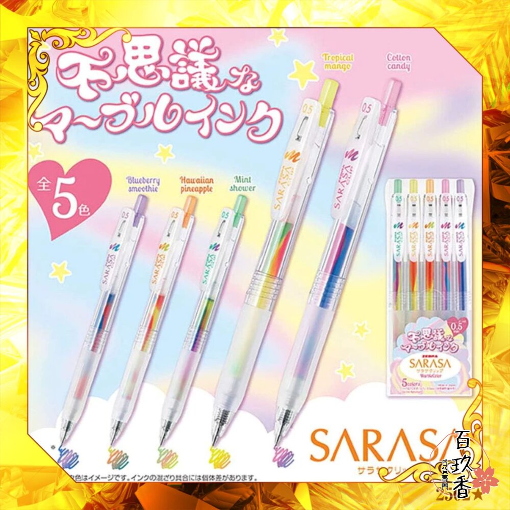 斑馬 ZEBRA 不思議 漸變色 大理石色 SARASA CLIP 鋼珠筆 0.5 中性筆 速乾 原子筆 封面照片