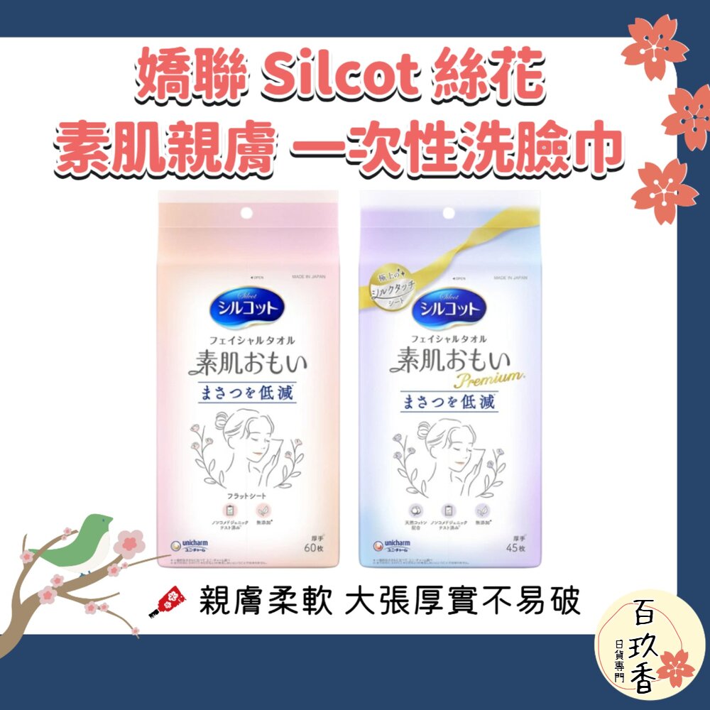 日本 Silcot 絲花 素肌 一次性 洗臉巾 潔面巾 擦臉巾 加厚吸水 拋棄式 封面照片