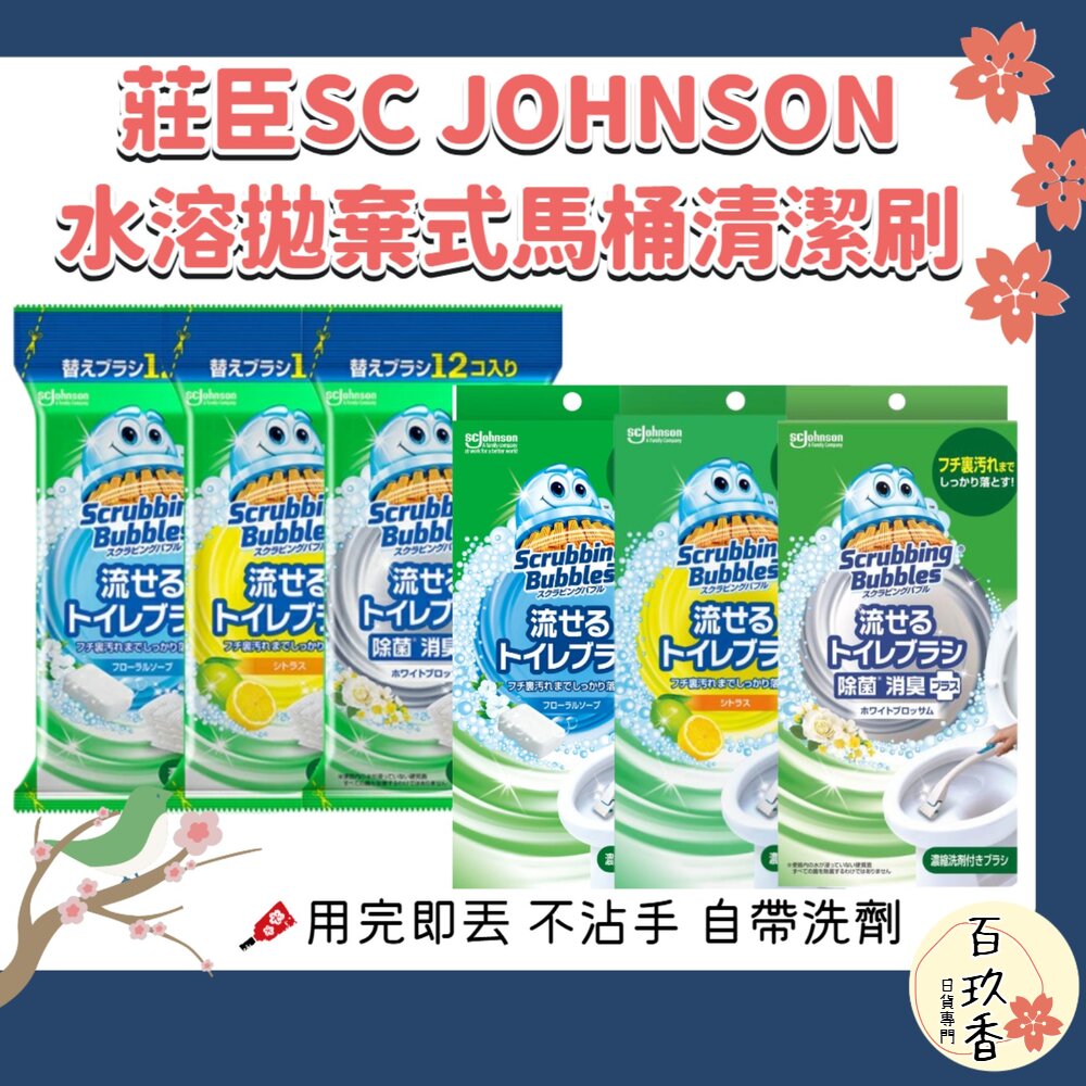 日本 Johnson 莊臣 水溶性 拋棄式 馬桶清潔刷 清潔劑 刷頭 替換裝 補充包 封面照片