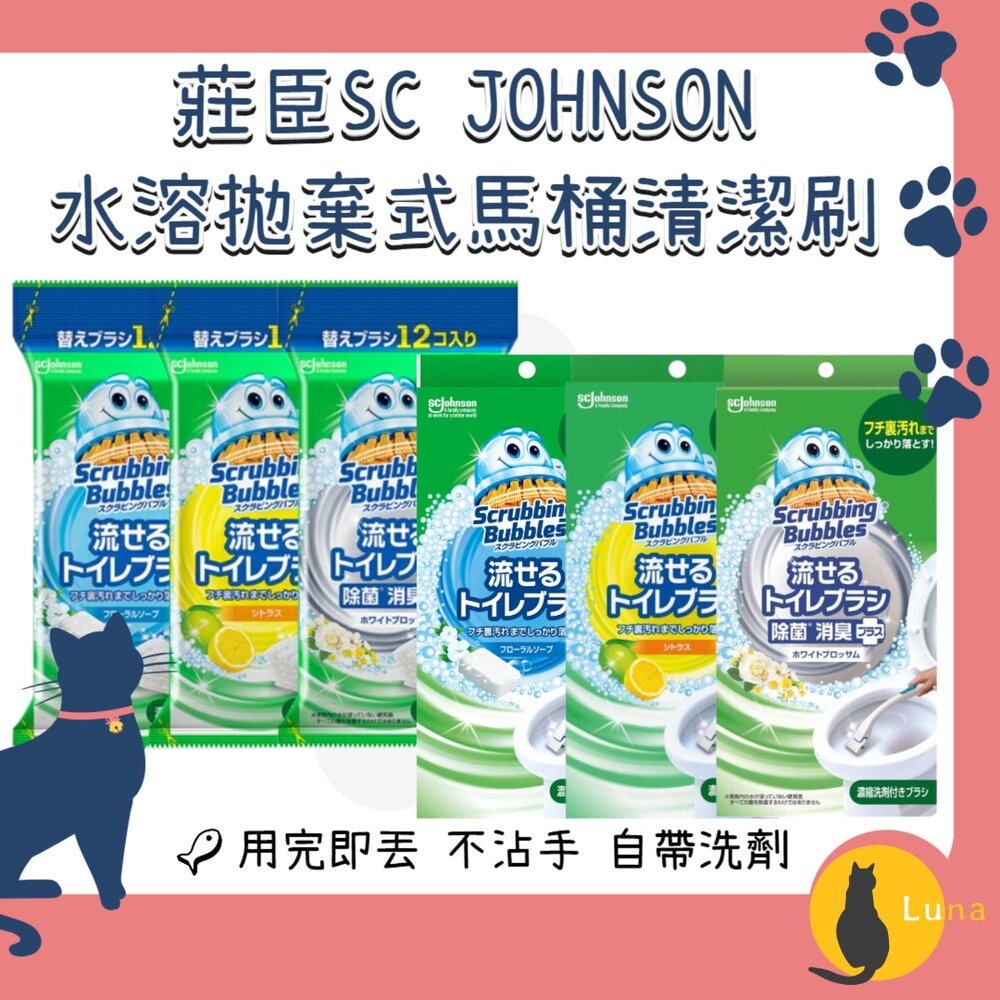 日本Johnson莊臣水溶性拋棄式馬桶清潔刷清潔劑刷頭替換裝補充包