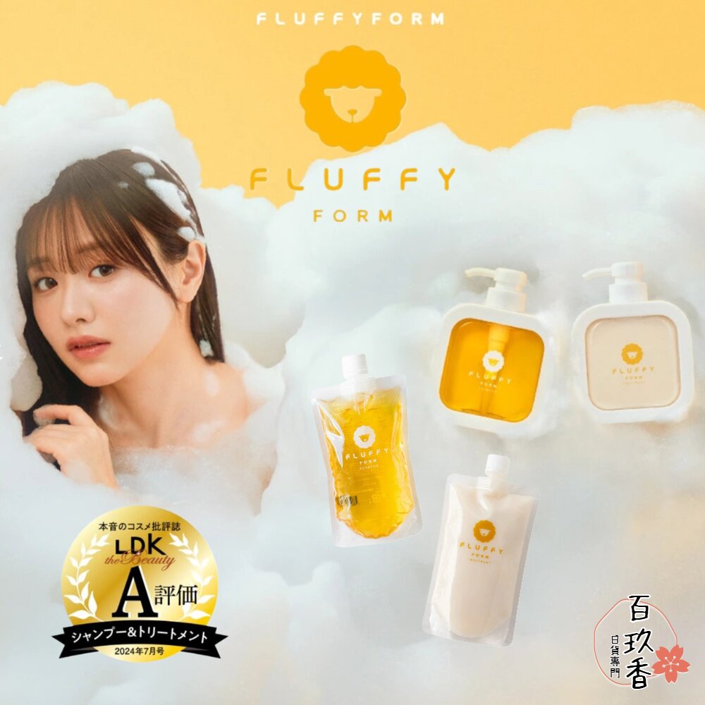 贈旅行隨身包 日本 FLUFFY FORM 蓬鬆柔順角蛋白洗髮露 洗髮精 護髮素 護髮乳 封面照片