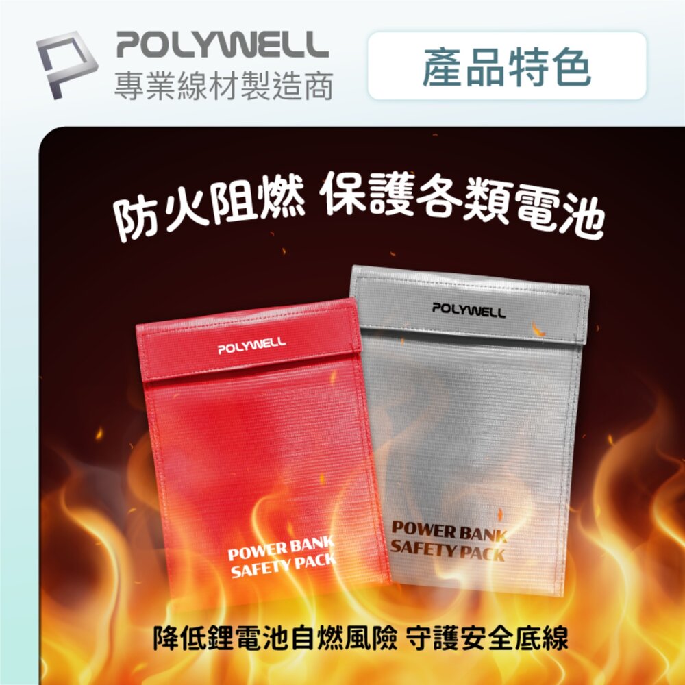 250918181407-POLYWELL 行動電源 安全收納袋 鋰電池 防爆袋 絕緣保護 防火阻燃 耐高溫 各類電池適用