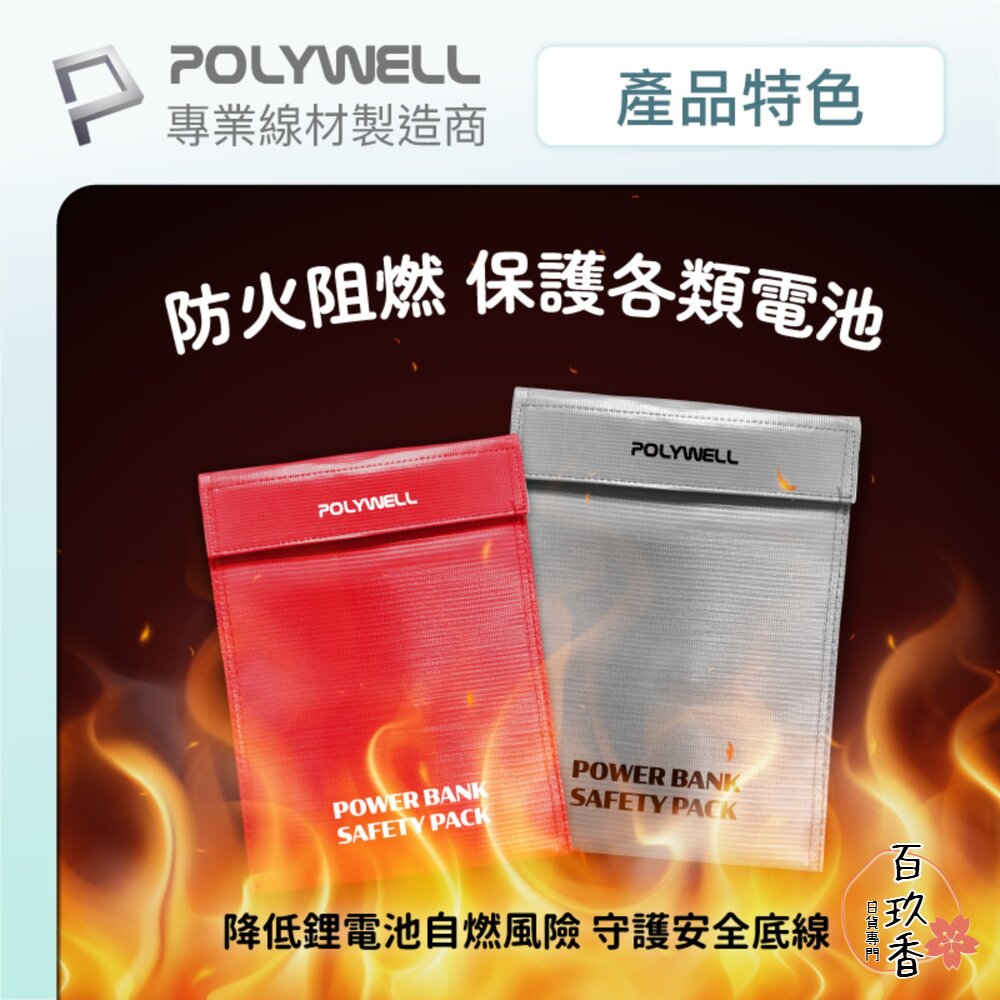 POLYWELL 行動電源 安全收納袋 鋰電池 防爆袋 絕緣保護 防火阻燃 耐高溫 各類電池適用 封面照片