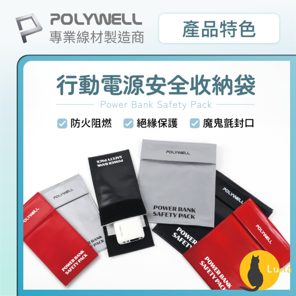 POLYWELL行動電源安全收納袋鋰電池防爆袋絕緣保護防火阻燃耐高溫各類電池適用