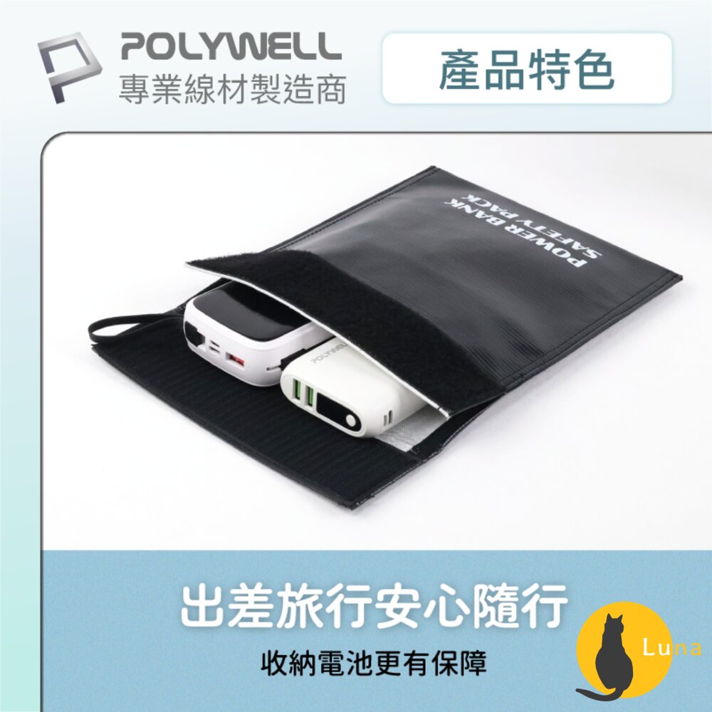 POLYWELL 行動電源 安全收納袋 鋰電池 防爆袋 絕緣保護 防火阻燃 耐高溫 各類電池適用-圖片-2